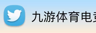 九游体育电竞 logo